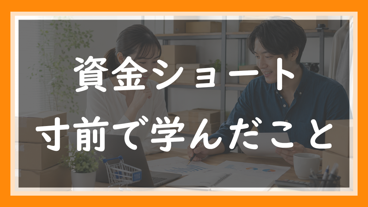 70.資金ショート寸前で学んだ「売上と現金は別物」