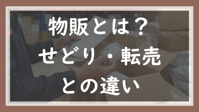 31.物販とは？せどり・転売との違い