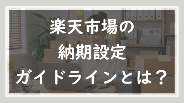79.納期設定ガイドラインとは？