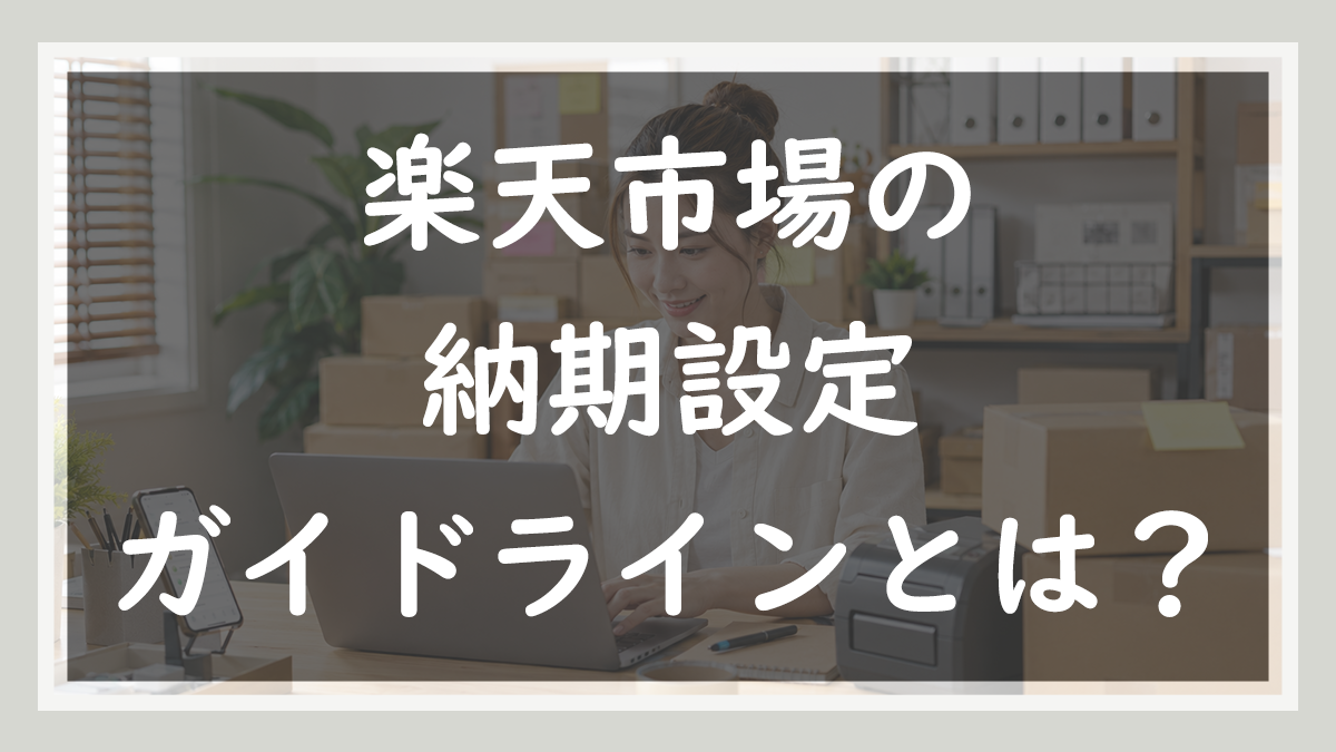 79.納期設定ガイドラインとは？