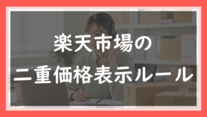 85.楽天の二重価格表示のルール｜何と比べていいのか現役店長が解説