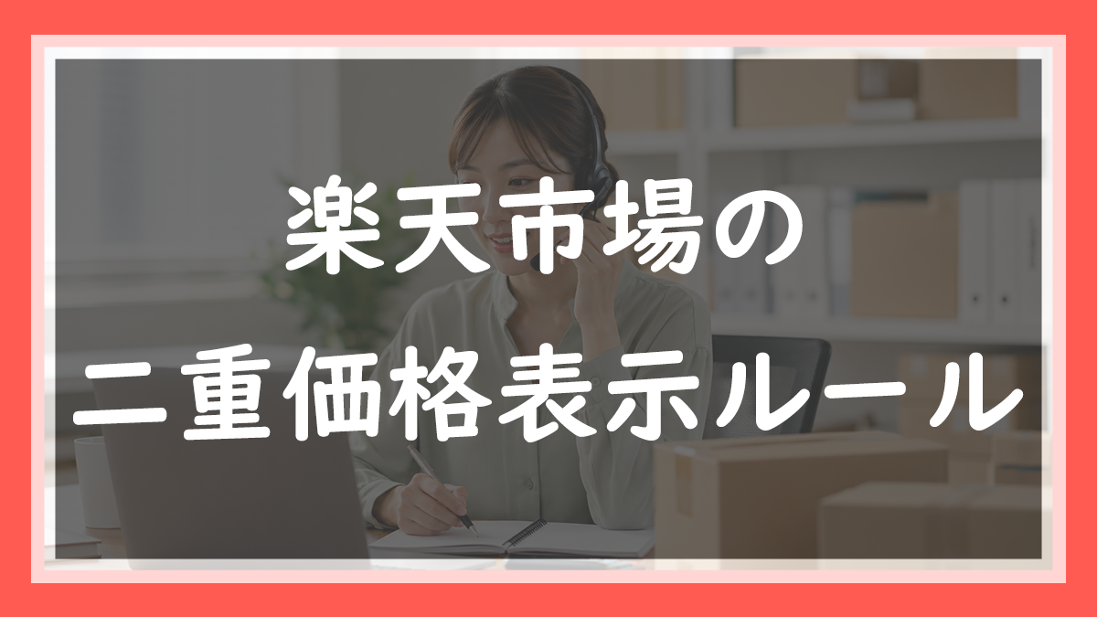 85.楽天の二重価格表示のルール｜何と比べていいのか現役店長が解説