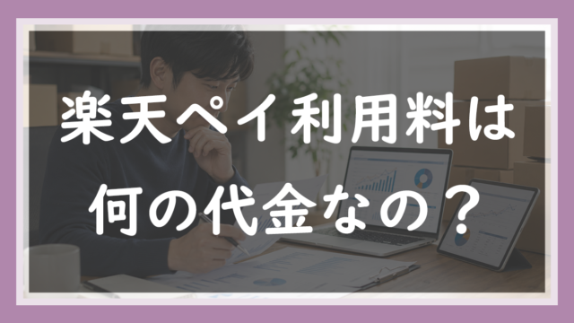 42.楽天ペイ利用料は何の代金なのか｜決済高の数え方と、2軸で決まる料率の話