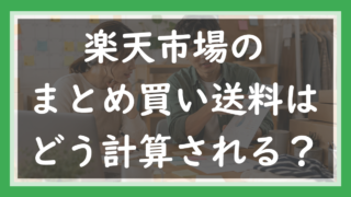 76.楽天のまとめ買い送料はどう計算される？