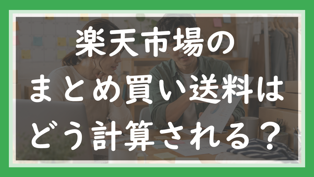 76.楽天のまとめ買い送料はどう計算される？