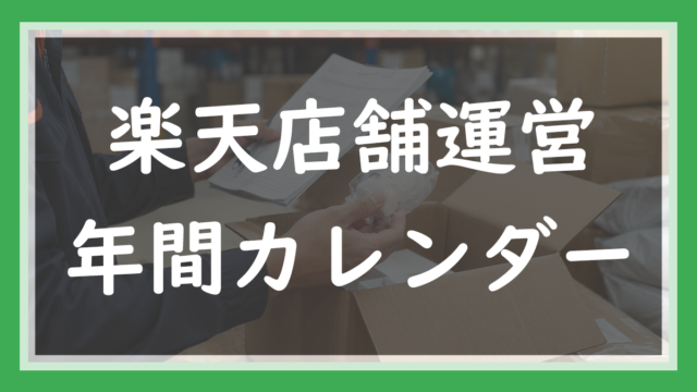 20.楽天店舗運営の年間カレンダー｜売上の山と谷・仕入れ・資金繰りを現役店長が公開