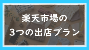 49.楽天の出店プランは3つ｜料率まで変わる仕組みと、乗り換える分岐点は月170万円