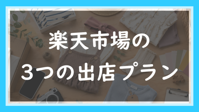 49.楽天の出店プランは3つ｜料率まで変わる仕組みと、乗り換える分岐点は月170万円