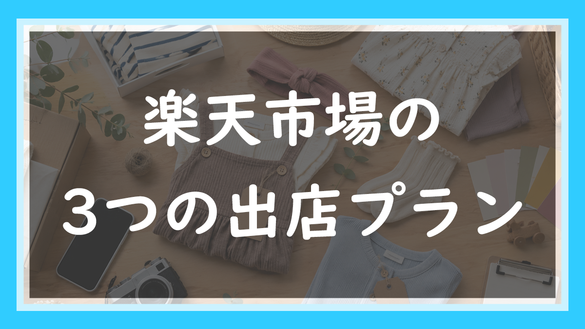49.楽天の出店プランは3つ｜料率まで変わる仕組みと、乗り換える分岐点は月170万円