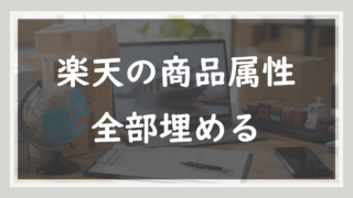 55.楽天の商品属性は全部埋める