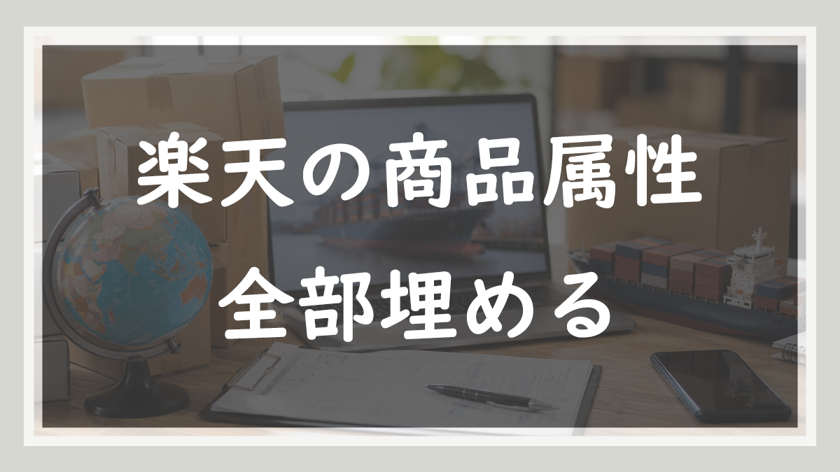 55.楽天の商品属性は全部埋める