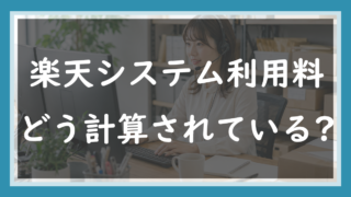 40.楽天のシステム利用料はどう計算されているのか｜階段式・2軸・モバイル料率の話