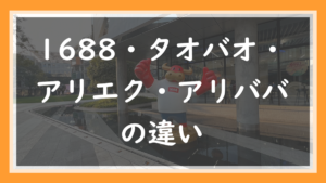 30.1688・タオバオ・アリエク・アリババの違い