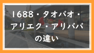 30.1688・タオバオ・アリエク・アリババの違い