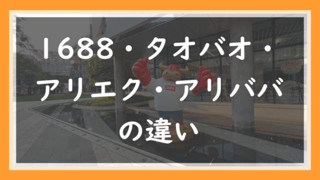 30.1688・タオバオ・アリエク・アリババの違い