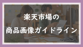 61.楽天の商品画像ガイドライン