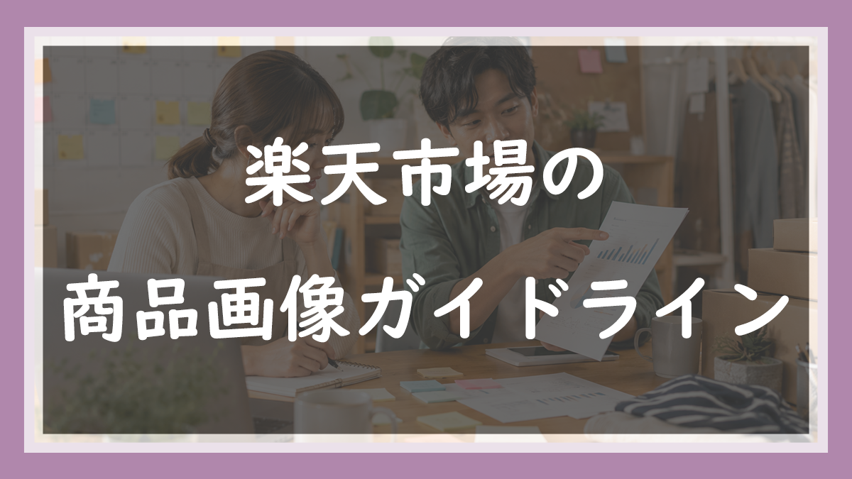 61.楽天の商品画像ガイドライン