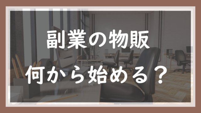 37.副業の物販、何から始める？