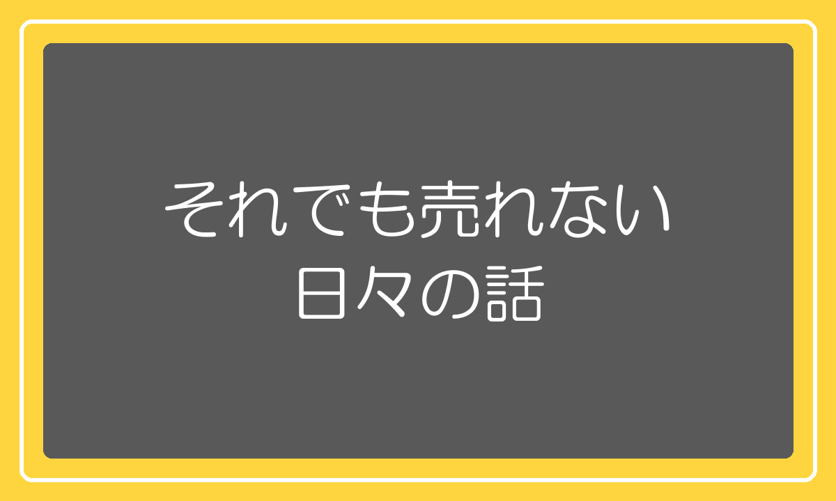 それでも売れない日々をどう抜けたか