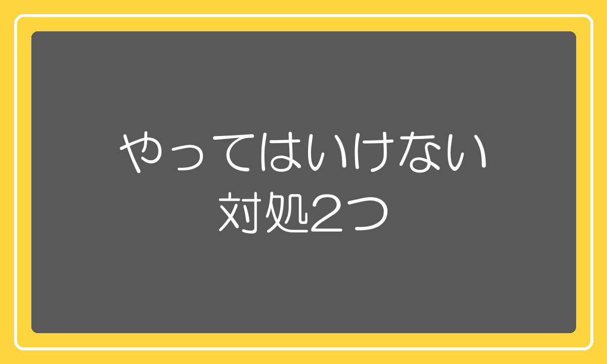 売れないときにやってはいけない対処