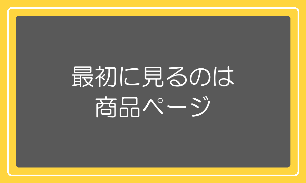 売れないときに最初に見るのは商品ページ