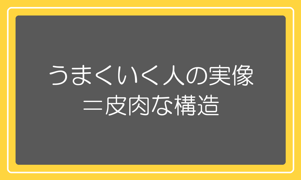 高額塾でうまくいく人の実像という皮肉な構造