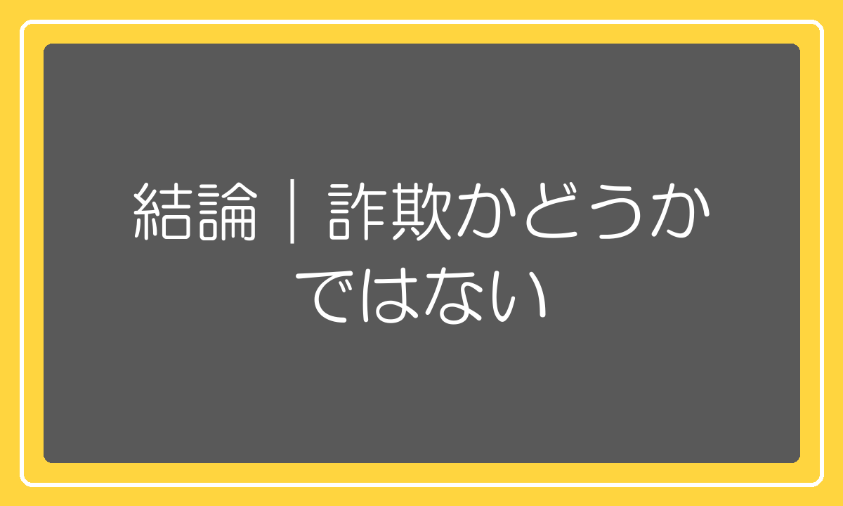高額塾は詐欺かどうかではなくペルソナかどうか