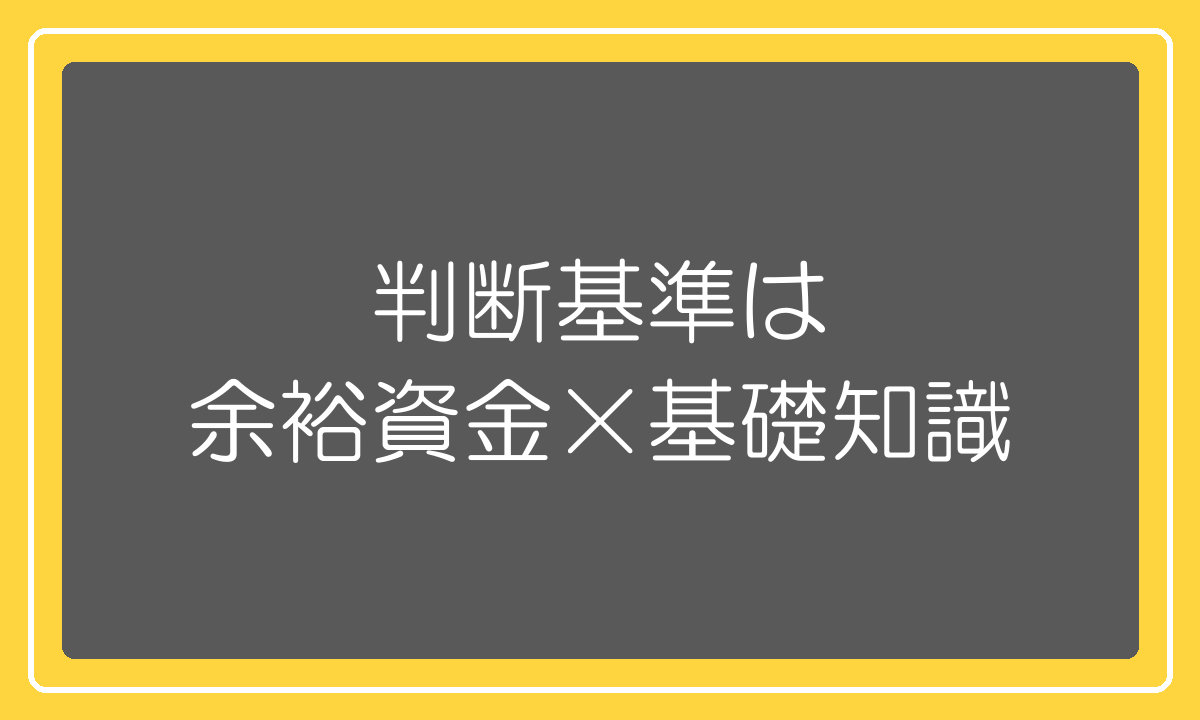 高額塾の判断基準は余裕資金と基礎知識