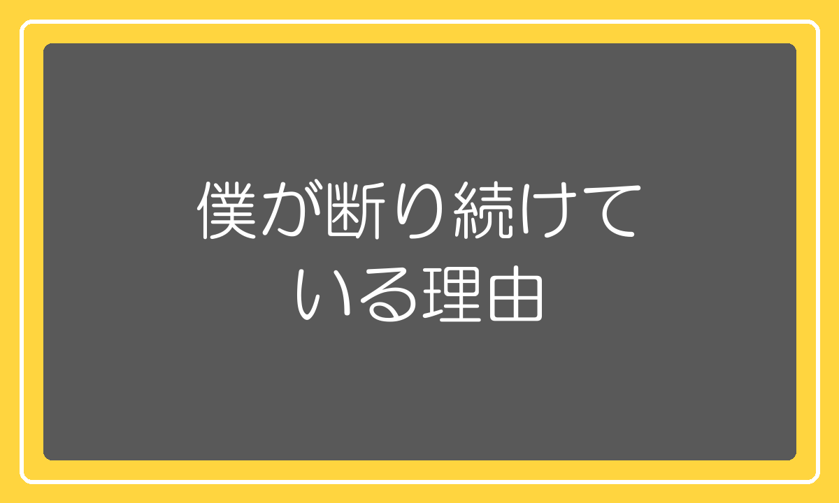 100万円払うから教えてくださいを断り続けている理由