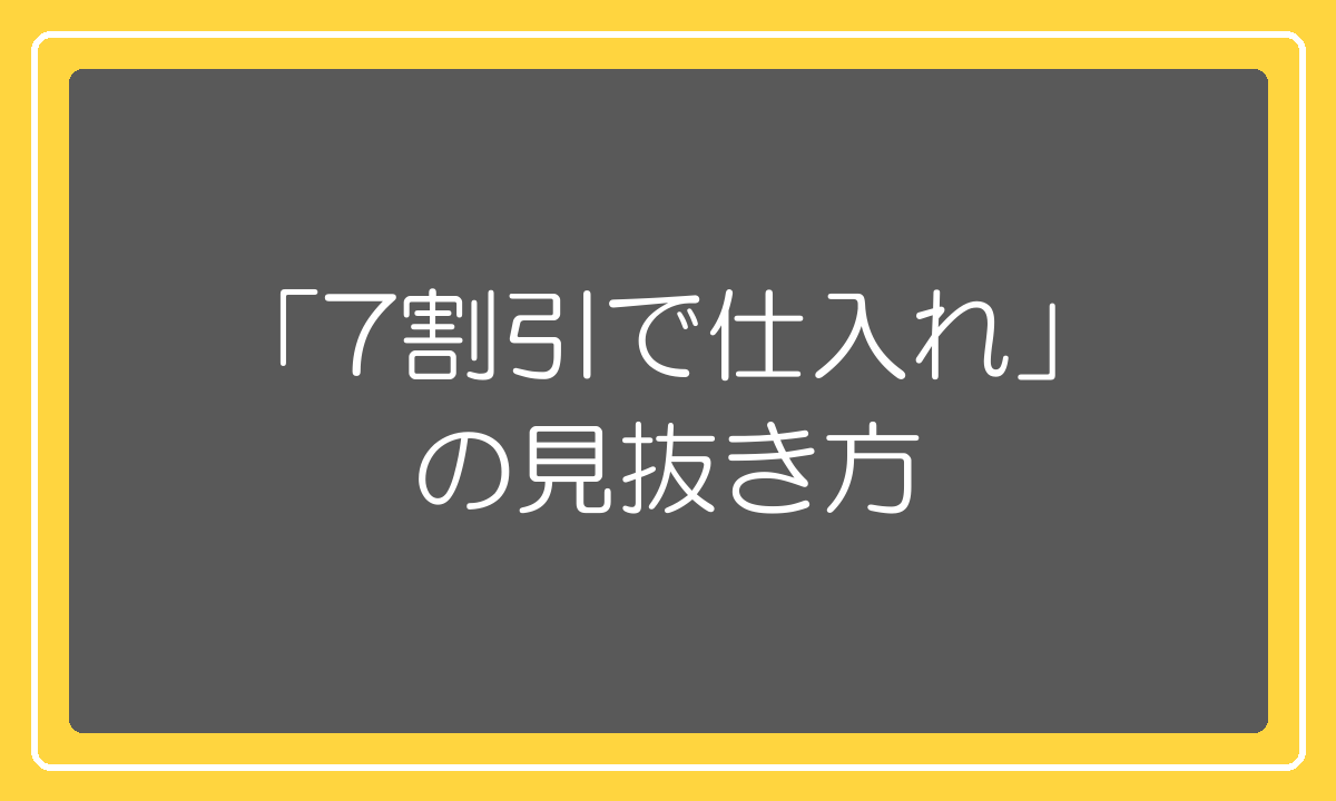 中国から7割引で仕入れられるという勧誘の見抜き方