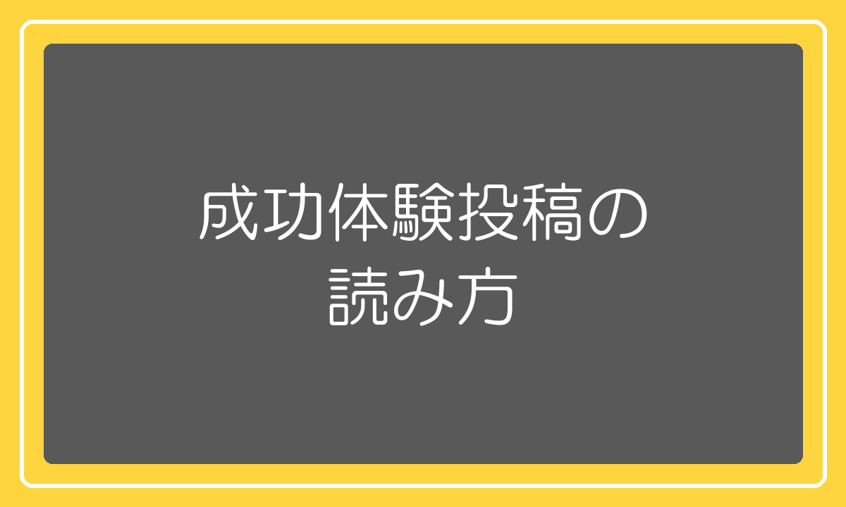 高額塾の成功体験投稿の読み方