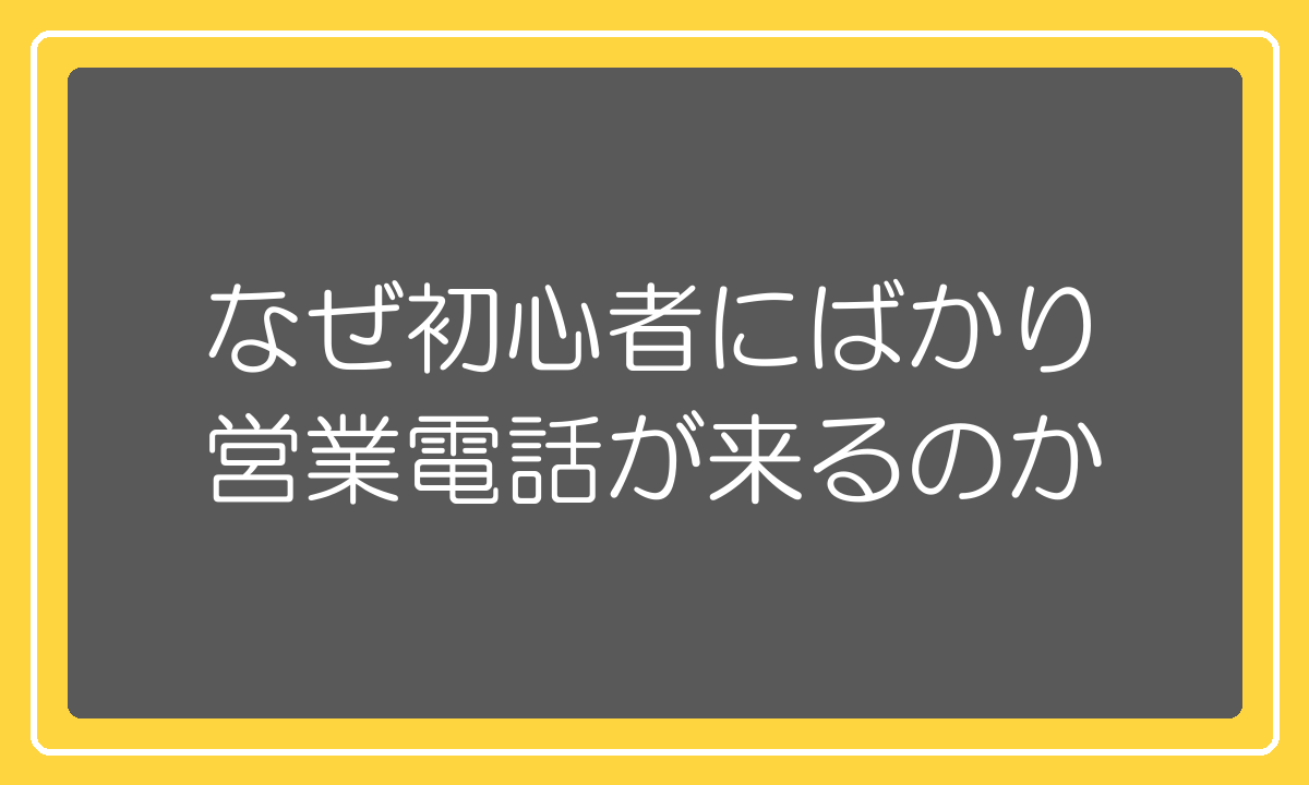 なぜ開業したての初心者にばかり営業電話が来るのか