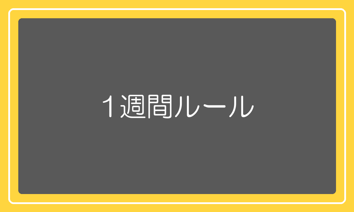 即決を迫られたときの1週間ルール