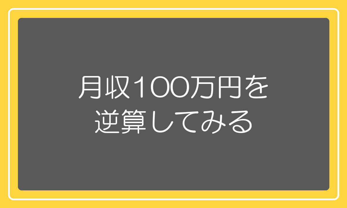 月収100万円に必要な月商を逆算する