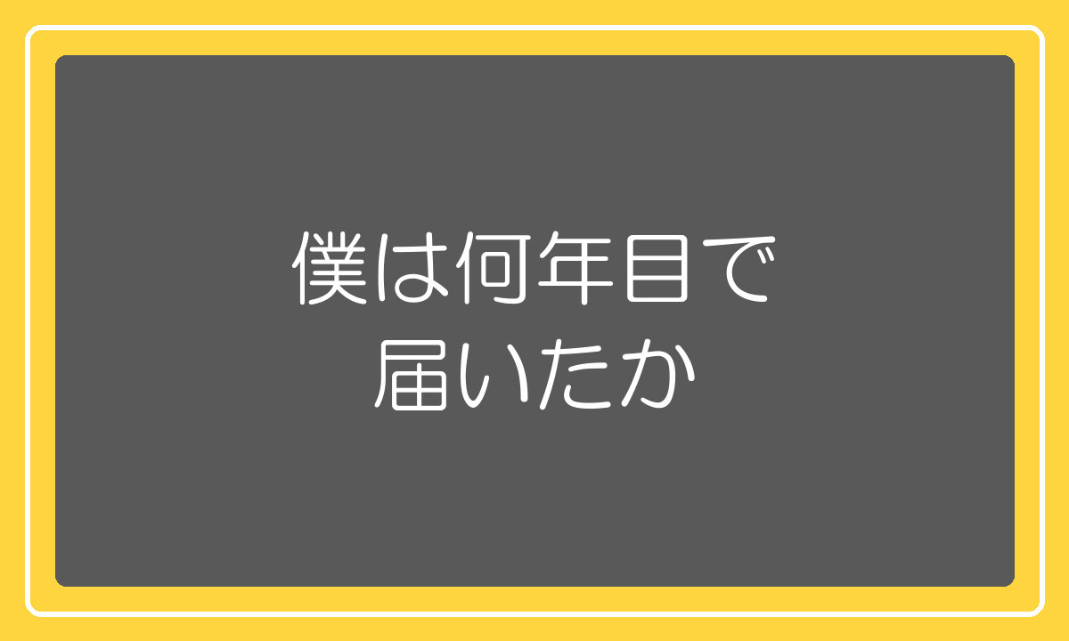 月収100万に何年目で届いたかの正直な話