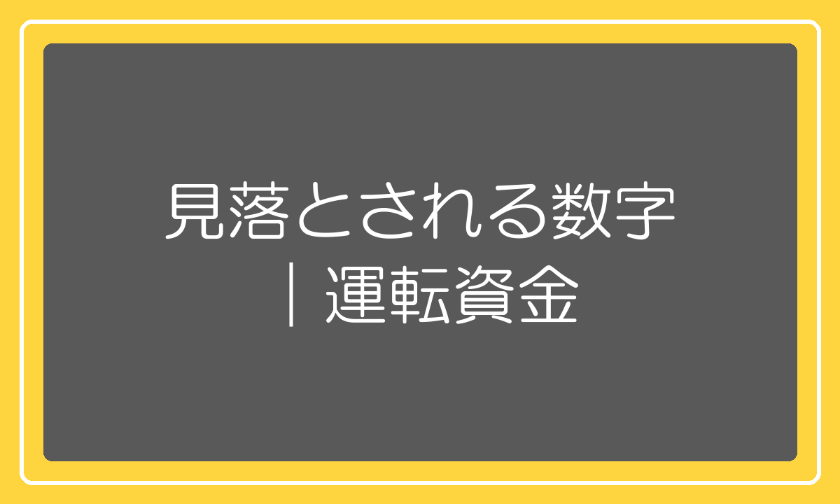 見落とされがちな運転資金の話