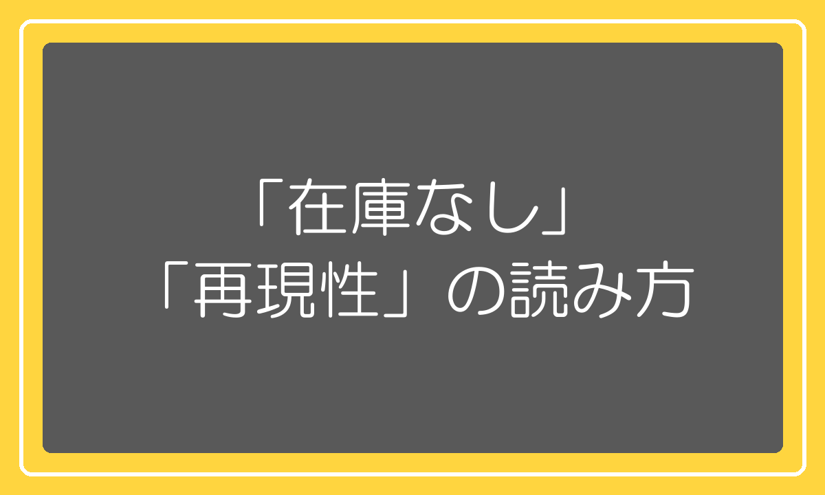 在庫を持たない・再現性があるという売り文句の読み方