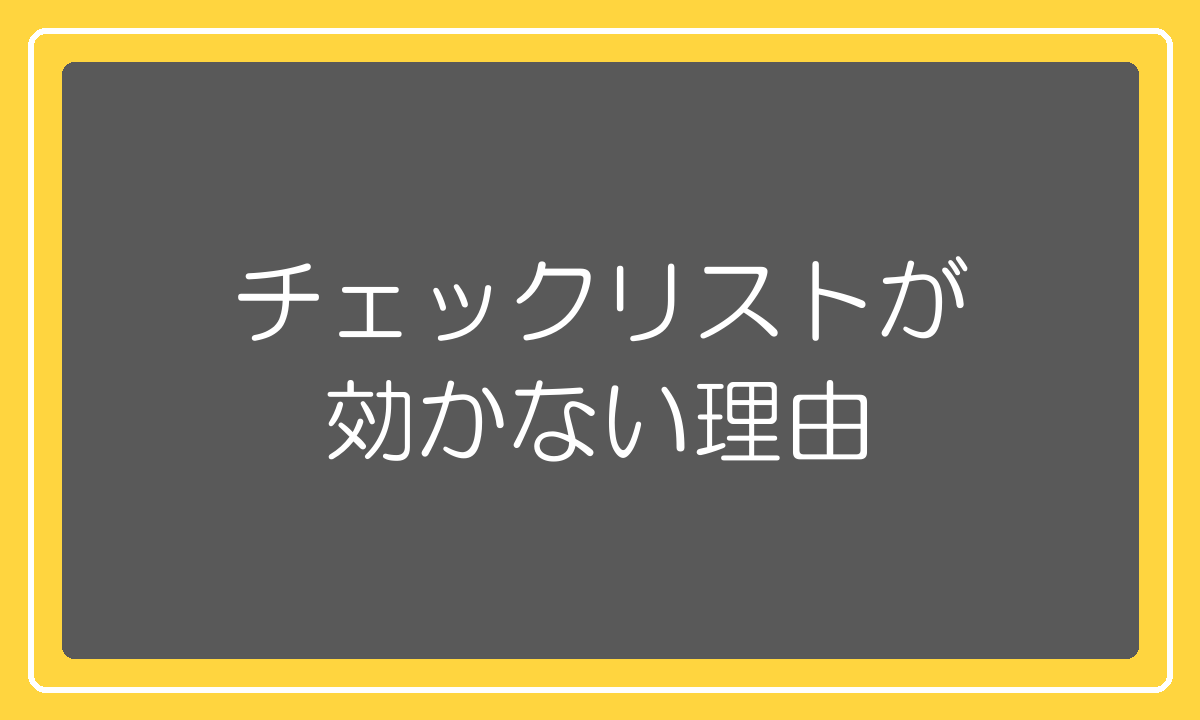 スクール選びのチェックリストが効かない理由