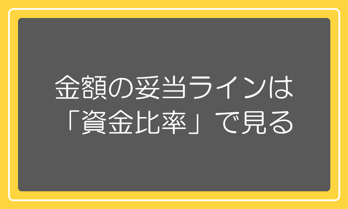 スクール費用の妥当ラインは資金比率で見る