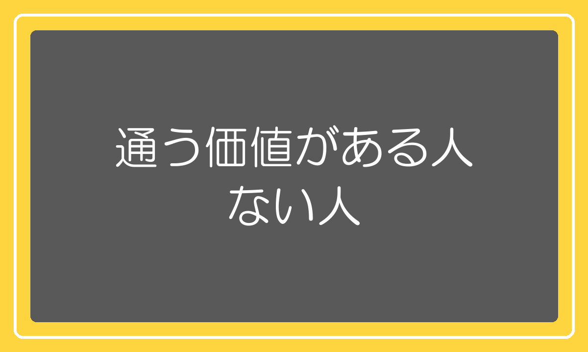 スクールに通う価値がある人とない人の分かれ目