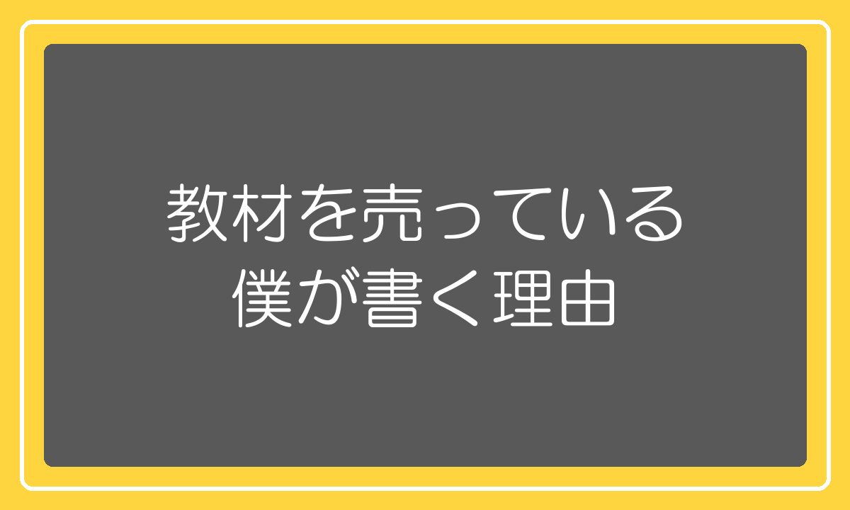 教材を売っている側の人間がこの記事を書く理由