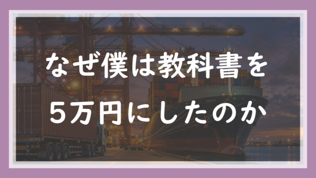 33.なぜ僕は教科書を5万円にしたのか