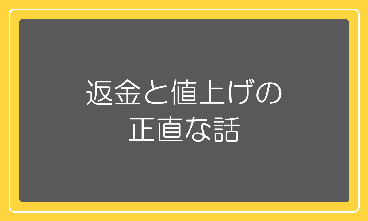 返金保証と値上げについての正直な話