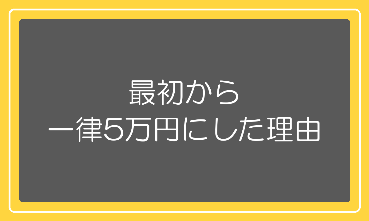 教科書を最初から一律5万円にした理由