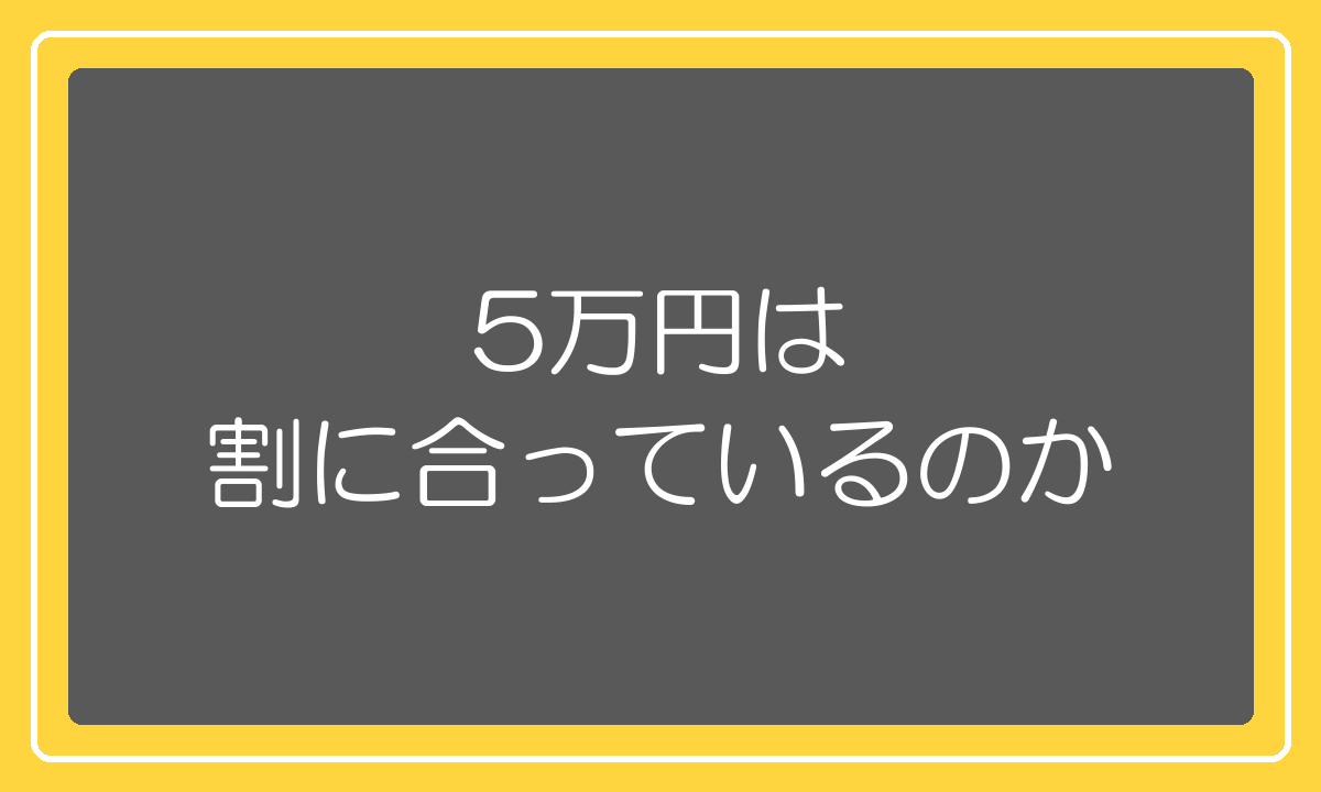 5万円は時給換算で割に合っているのかという正直な話
