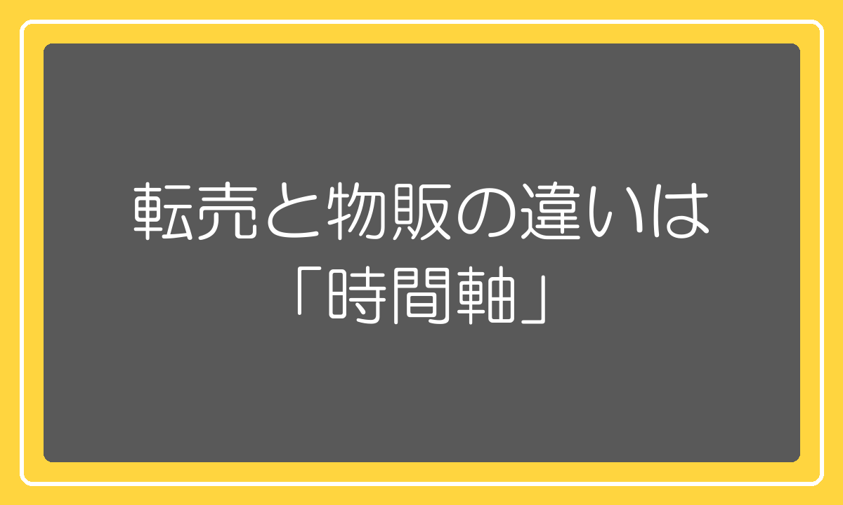 転売と物販の違いは時間軸にあるという整理