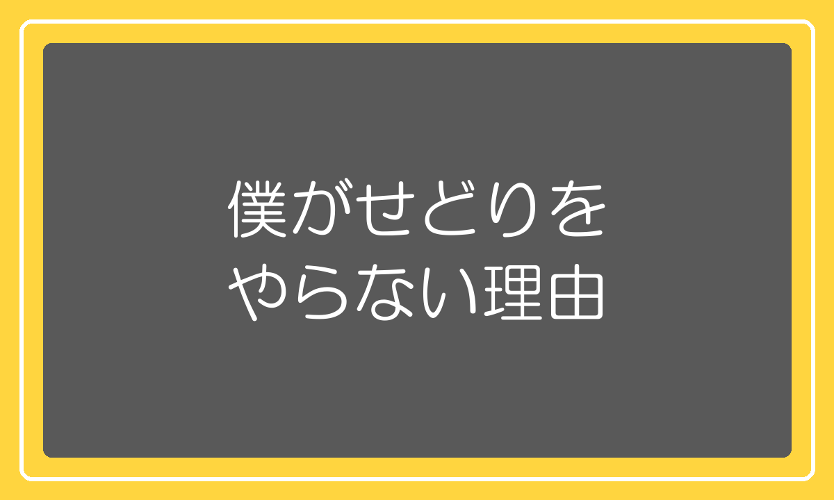 僕がせどりをやらない理由