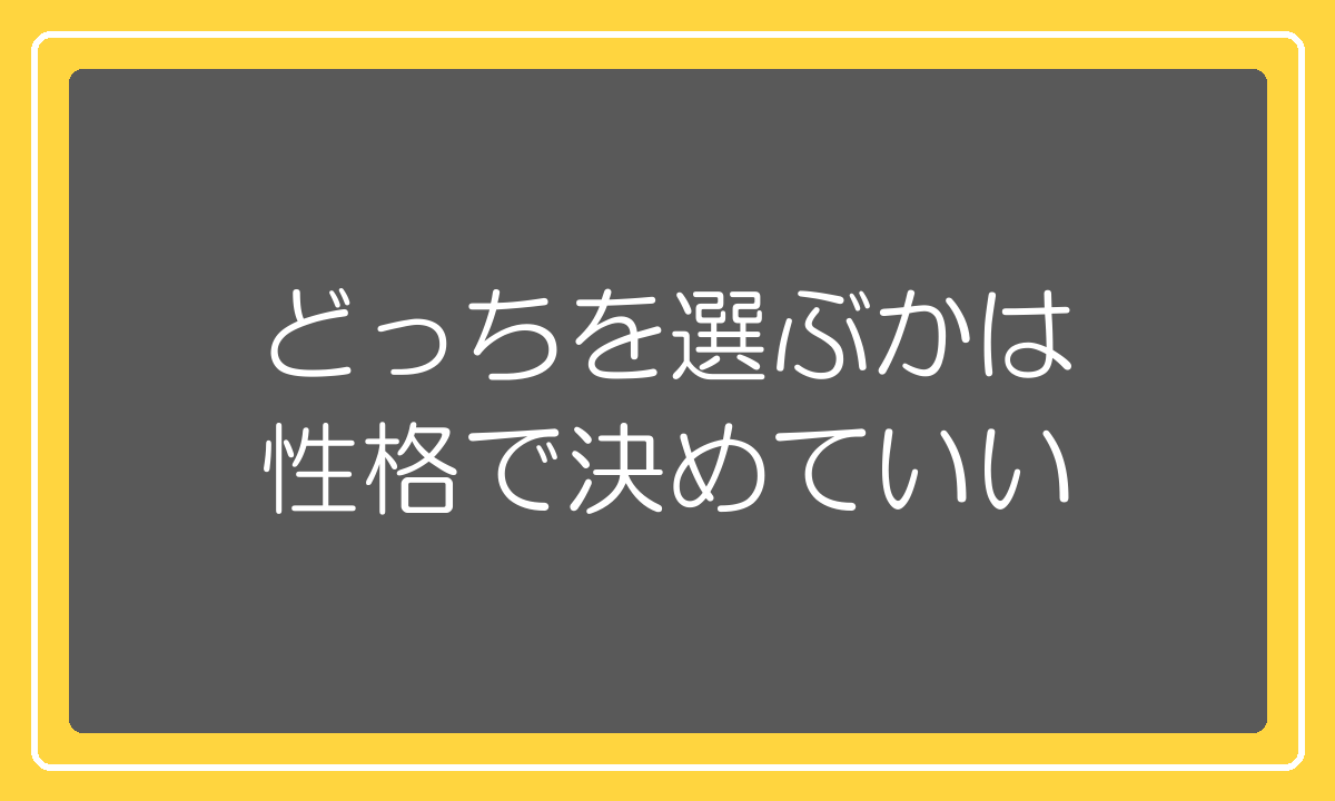 せどりと物販のどちらを選ぶかは性格で決めていい