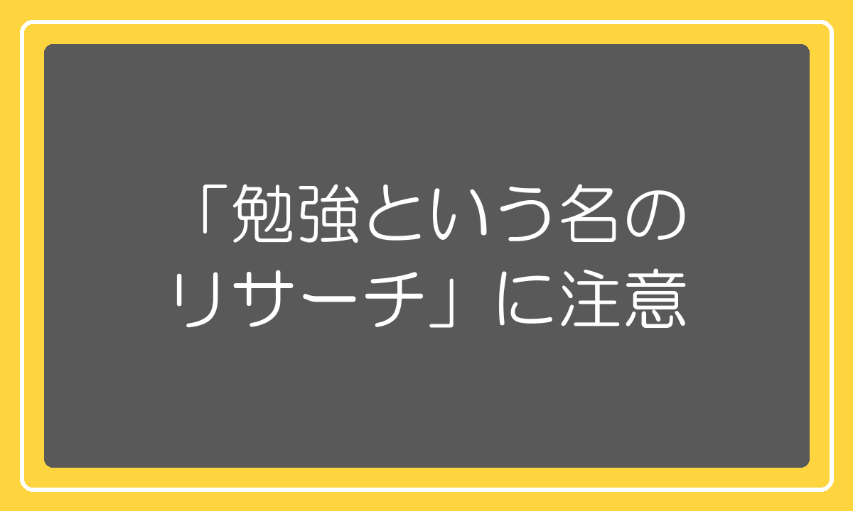 勉強という名のリサーチと実践のリサーチの違い