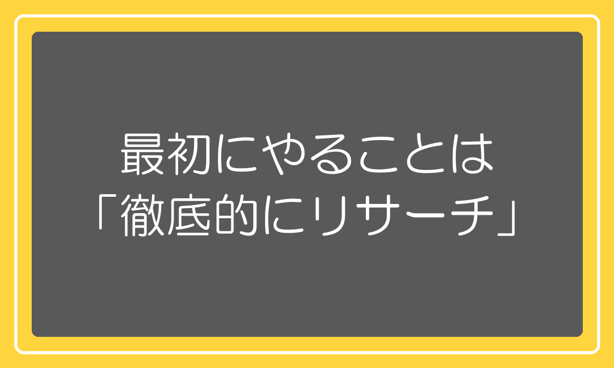 物販の1年目に最初にやることは徹底的なリサーチ